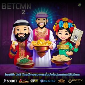 betflik 245 โดยมีทางธนาคารชั้นนำทั่วประเทศมาให้บริการ