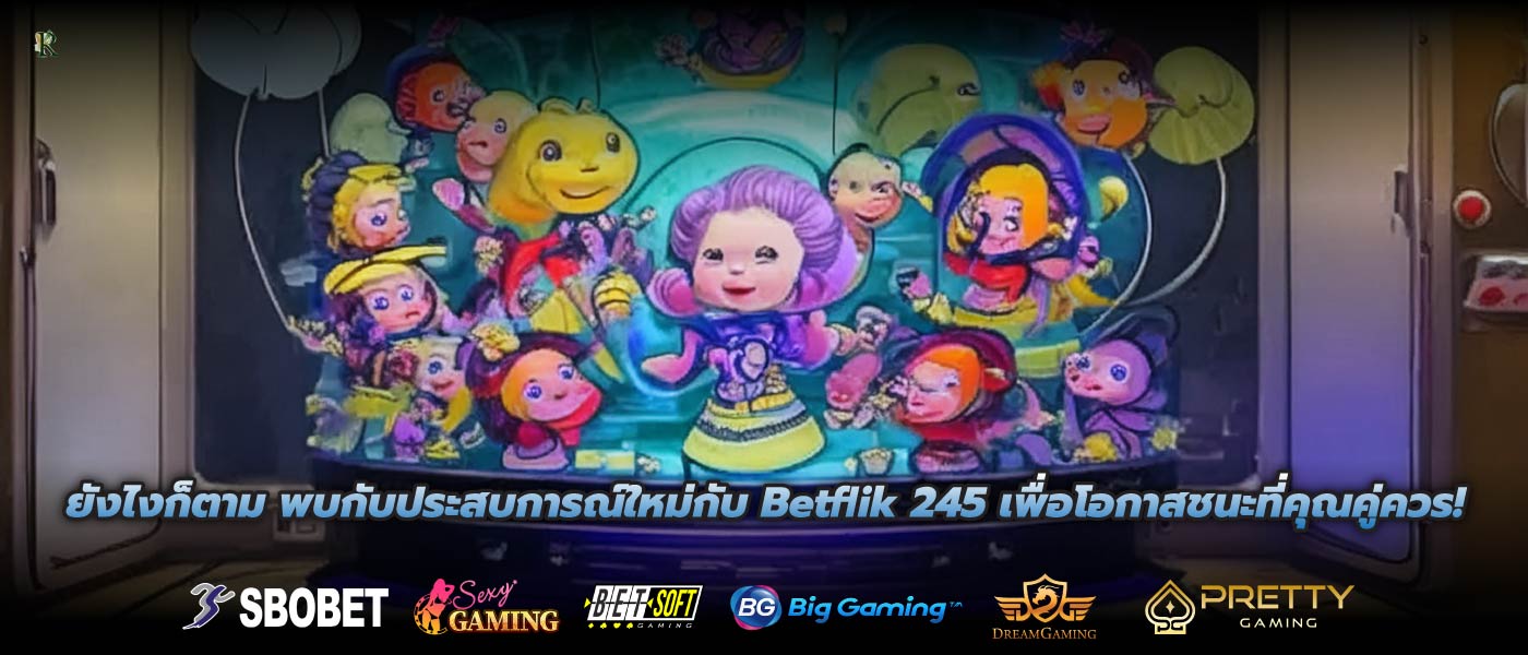 ยังไงก็ตาม พบกับประสบการณ์ใหม่กับ Betflik 245 เพื่อโอกาสชนะที่คุณคู่ควร!