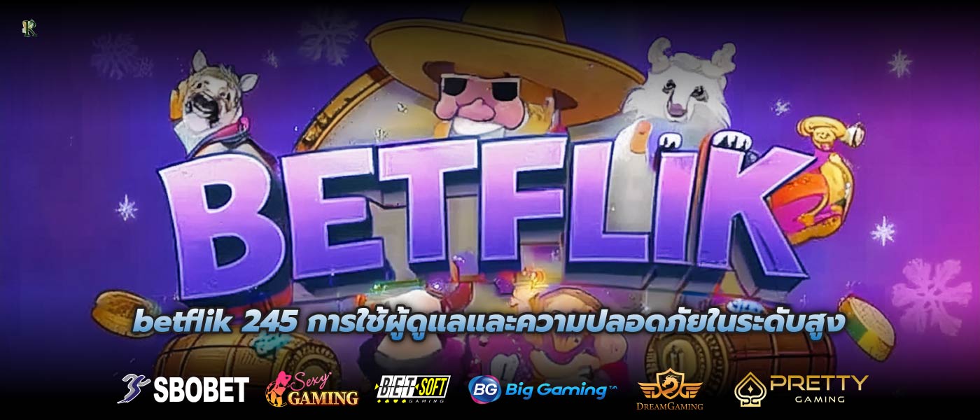 betflik 245 การใช้ผู้ดูแลและความปลอดภัยในระดับสูง