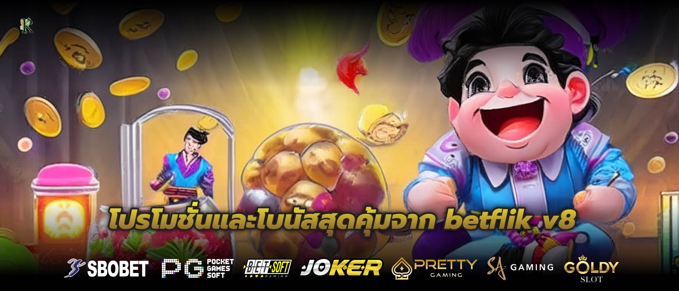 โปรโมชั่น โบนัสสมาชิกใหม่ เครดิตฟรีbetflik v8