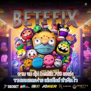 ครบ จบ คุ้ม betflik 768 แหล่งรวมเกมแตกง่าย เล่นมันส์ ทำเงินไว