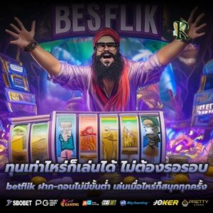 ทุนเท่าไหร่ก็เล่นได้ ไม่ต้องรอรอบ betflik ฝาก-ถอนไม่มีขั้นต่ำ เล่นเมื่อไหร่ก็สนุกทุกครั้ง
