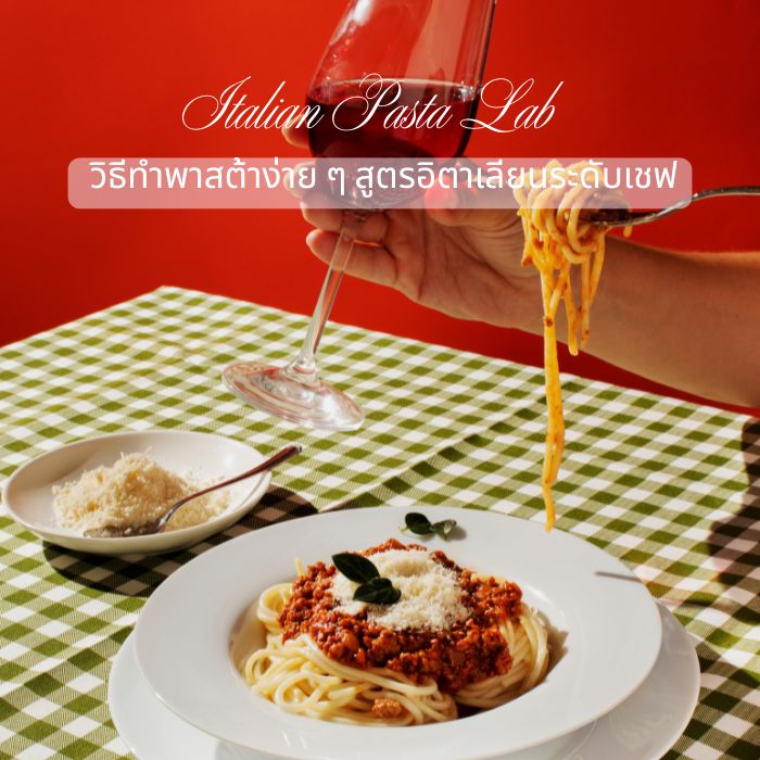 Italian Pasta Lab – วิธีทําพาสต้าง่ายๆ สูตรอิตาเลียนระดับเชฟ