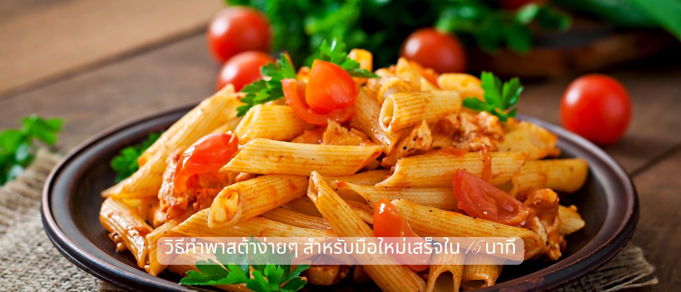 วิธีทําพาสต้าง่ายๆ สำหรับมือใหม่เสร็จใน 15 นาที